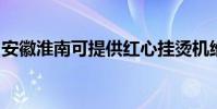 安徽淮南可提供紅心掛燙機維修服務地址在哪