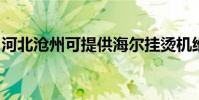 河北滄州可提供海爾掛燙機維修服務地址在哪