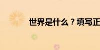 世界是什么?填寫正確的單詞