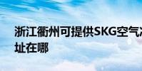 浙江衢州可提供SKG空氣凈化器維修服務地址在哪