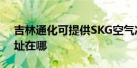 吉林通化可提供SKG空氣凈化器維修服務地址在哪