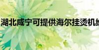 湖北咸寧可提供海爾掛燙機維修服務地址在哪