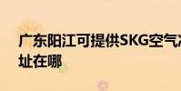 廣東陽江可提供SKG空氣凈化器維修服務地址在哪