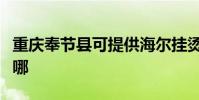 重慶奉節縣可提供海爾掛燙機維修服務地址在哪