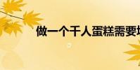 做一個千人蛋糕需要填空什么?