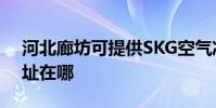 河北廊坊可提供SKG空氣凈化器維修服務地址在哪