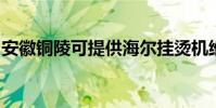 安徽銅陵可提供海爾掛燙機維修服務地址在哪