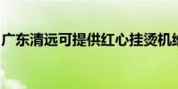廣東清遠可提供紅心掛燙機維修服務地址在哪