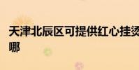 天津北辰區可提供紅心掛燙機維修服務地址在哪