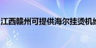 江西贛州可提供海爾掛燙機維修服務地址在哪