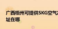 廣西梧州可提供SKG空氣凈化器維修服務地址在哪