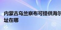 內蒙古烏蘭察布可提供海爾掛燙機維修服務地址在哪