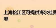 上海松江區可提供海爾掛燙機維修服務地址在哪