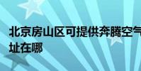 北京房山區可提供奔騰空氣凈化器維修服務地址在哪
