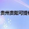 貴州貴陽可提供康佳電吹風維修服務地址在哪