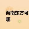海南東方可提供SKG剃須刀維修服務地址在哪