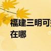 福建三明可提供SKG健身器材維修服務地址在哪