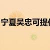 寧夏吳忠可提供康佳電吹風維修服務地址在哪