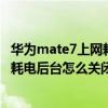 華為mate7上網耗電快怎么解決（華為mate7經常提示有高耗電后臺怎么關閉）
