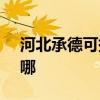 河北承德可提供SKG剃須刀維修服務地址在哪