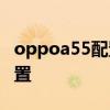 oppoa55配置參數及價格 oppoA55s參數配置 