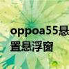 oppoa55懸浮窗怎么開啟 oppoa55s怎么設置懸浮窗 