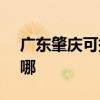 廣東肇慶可提供SKG按摩器維修服務地址在哪