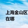 上海金山區可提供SKG剃須刀維修服務地址在哪