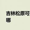 吉林松原可提供SKG剃須刀維修服務地址在哪