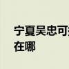 寧夏吳忠可提供SKG健身器材維修服務地址在哪