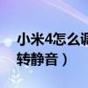 小米4怎么調節振動類型（小米4如何設置翻轉靜音）