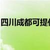 四川成都可提供康佳電吹風維修服務地址在哪