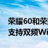 榮耀60和榮耀60pro的信號測試 榮耀60Pro支持雙頻WiFi嗎 