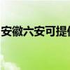 安徽六安可提供天際血壓計維修服務地址在哪