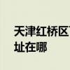 天津紅橋區可提供SKG健身器材維修服務地址在哪