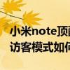小米note頂配版怎么設置（小米Note頂配版訪客模式如何開啟）