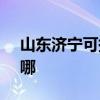 山東濟寧可提供SKG電吹風維修服務地址在哪