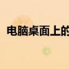 電腦桌面上的圖標不見了怎么辦右鍵也沒用