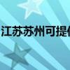 江蘇蘇州可提供天際血壓計維修服務地址在哪