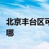 北京豐臺區可提供燦坤掛燙機維修服務地址在哪