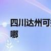 四川達州可提供SKG按摩器維修服務地址在哪