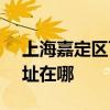 上海嘉定區可提供SKG健身器材維修服務地址在哪