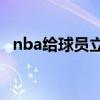 nba給球員立雕像貴嗎 為什么球員那么貴 