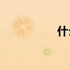 什么樣的季節形容詞？
