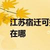 江蘇宿遷可提供SKG健身器材維修服務地址在哪