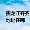 黑龍江齊齊哈爾可提供SKG剃須刀維修服務地址在哪