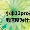 小米12pro在使用時充電好慢 小米12Pro充電速度為什么這么慢 