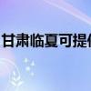甘肅臨夏可提供康佳電吹風維修服務地址在哪