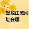 黑龍江黑河可提供SKG健身器材維修服務地址在哪