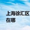 上海徐匯區可提供SKG按摩器維修服務地址在哪